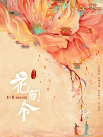 花间令：鹤啼鸣