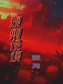 规则怪谈一一蓝月降临
