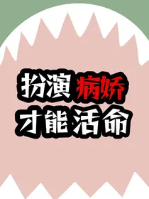 扮演偏执角色才能活命