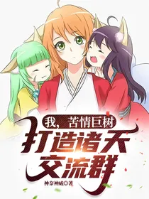 我，苦情巨树，建立诸天聊天群