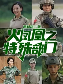火凤凰之特殊部门