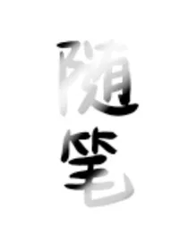 随笔P