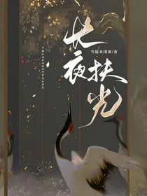 伊甸l长夜扶光