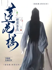 莲花楼：祈君百岁