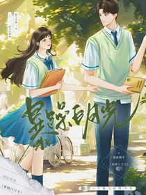 暴躁白月光