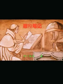 恶羖笔记（2）