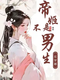 反穿越，万人迷真的是女生！