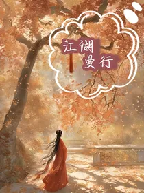江湖曼行