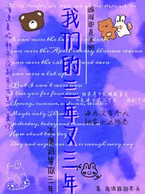 我们的三年又三年
