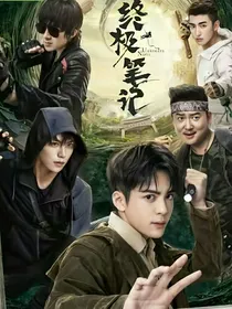 终极笔记之道长相遇