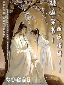 被迫穿书！逆徒滚蛋！！