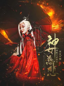 烈焰之武庚纪：神女慈悲