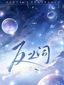反义词与他