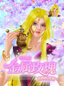 叶罗丽X金属玫瑰