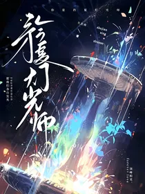 矜夏灯光师