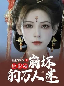 综影视：崩坏的万人迷