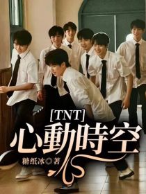 TNT：心動時空