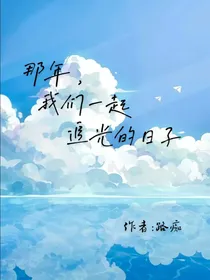 那年，我们一起追光的日子