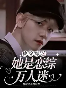 快穿综艺：她是恋综万人迷