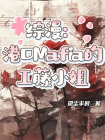 综漫：港口Mafia的工藤小姐