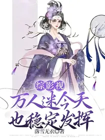 综影视：万人迷今天也稳定发挥