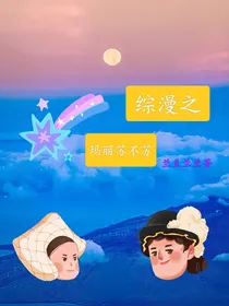 综漫之玛丽苏不苏