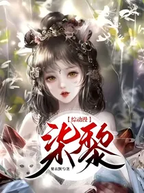 综动漫：柒黎