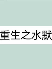 重生之水默