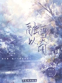 融雪以南
