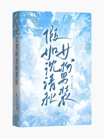 假如沈清秋女扮男装