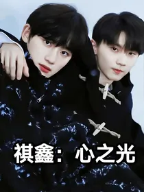 祺鑫：新之光
