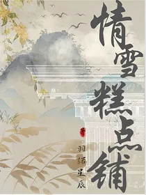情雪糕点铺