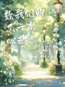 致我们的又一次心动