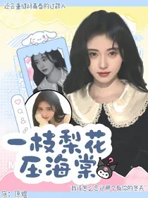KPL：一枝梨花压海棠
