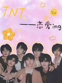 TNT——恋爱ing