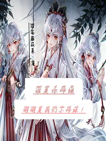 谁是你师姐，这明明是我们小师妹！
