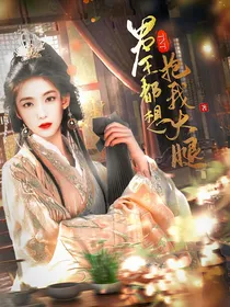 TNT：男主总想抱我大腿