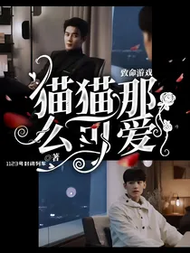 致命游戏：猫猫那么可爱