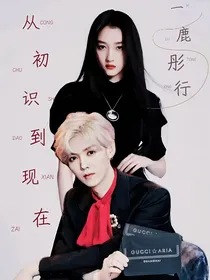 一鹿彤行，从初识到现在