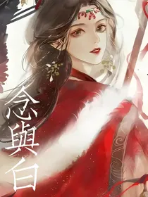 念与白