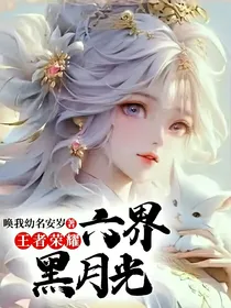王者荣耀：六界黑月光