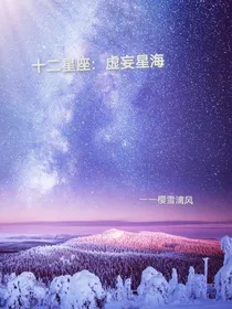 十二星座：虚妄星海