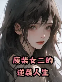 废柴女二的逆袭人生