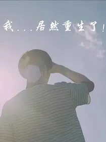 我居然重生？！