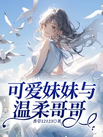 可爱妹妹与温柔哥哥