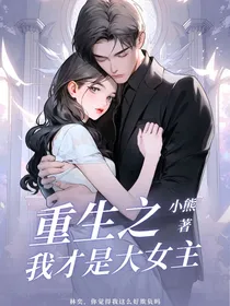 重生之我才是大女主