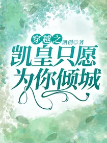 穿越之凯皇只愿为你倾城