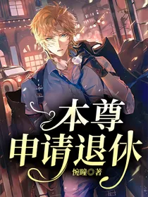 本尊申请退休