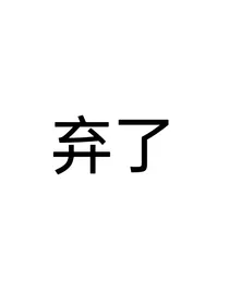 鑫祺：我的波斯猫