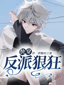 快穿：反派狠狂
